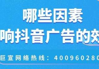 抖音广告投放的效果受哪些因素影响？费用是多少？