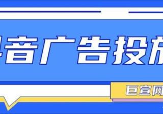 抖音广告开户资质、广告效果及推广流程介绍