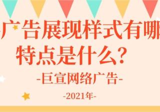 在快手投放广告的样式有哪些？特点是什么？