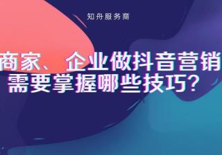 商家、企业做抖音营销需要掌握哪些技巧？