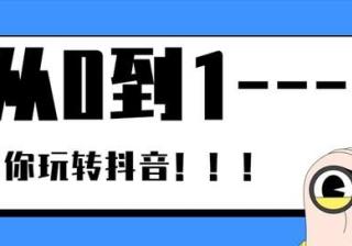 从0到1，带你玩转抖音