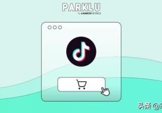 营销策略 | 品牌如何玩转抖音电商？