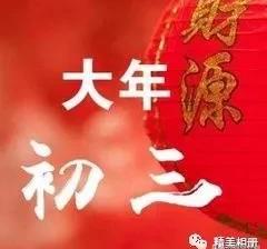 大年初三迎喜神，祝你好事接二连三