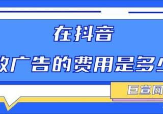 抖音广告是如何投放的？计费模式有几种？