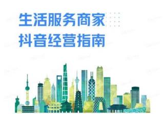 2022年生活服务商家抖音经营手册（方法体系+营销方法+优秀案例）