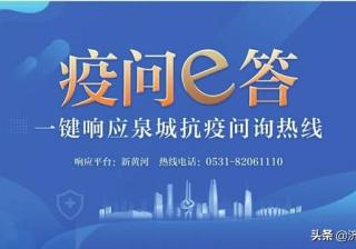 “一键响应泉城抗疫问询热线”启动首日，市民点赞“及时雨”