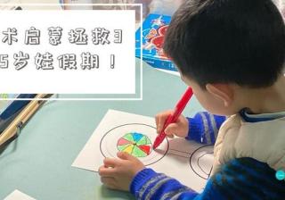 拯救3到5岁娃假期！艺术启蒙全靠Ai？真金白银砸来的道理分享