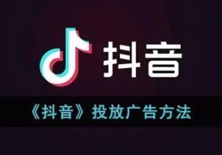 抖音广告投放方案，如何投放