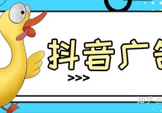 抖音信息流广告推广怎么做?效果怎么样呢？