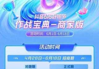 2022年抖音618营销攻略