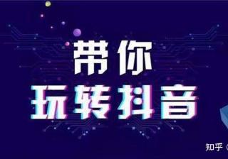 掌握抖音运营技巧更容易上热门