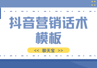 抖音营销话术模板