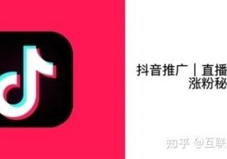 抖音直播间推广，该怎么做，才能暴涨人气？