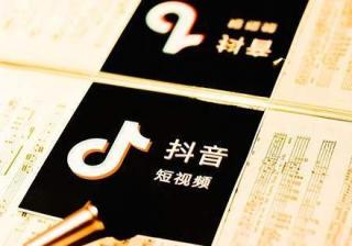 抖音推广效果怎么样？抖音推广怎么优化？