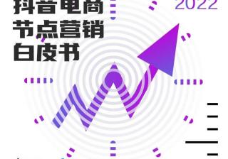 解读分享：2022抖音电商节点营销白皮书