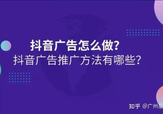 抖音广告推广怎么做？有哪些方法？