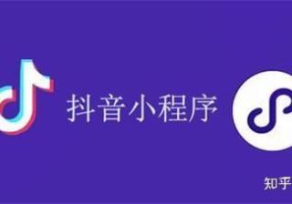 抖音小程序推广计划应该怎么玩？