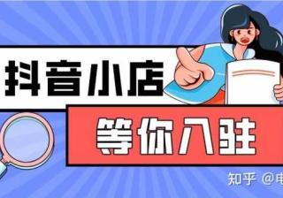 一篇文章学会：抖音小店核心运营体系，新手20天起店 ...