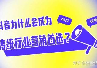 抖音+传统行业：为何越来越多传统企业选择在抖音进行转型 ...