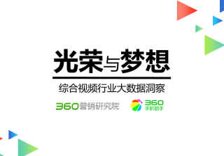 360推广平台：360推广的综合视频行业报告