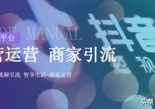 抖音运营顶流秘籍，商家短视频营销推广方案