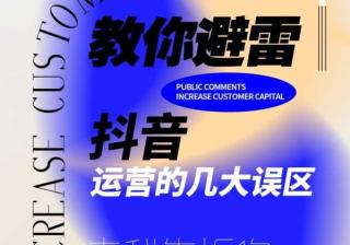 抖音运营误区大盘点！你苦苦追求的，竟然是错的？