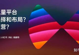 抖音 小红书 B站 知乎...六大平台如何布局和运营？