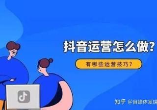 如何运营抖音短视频？抖音短视频运营策略大全