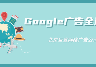 Google广告之酒店广告系列的数据新鲜度