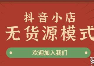 抖音小店无货源精细化运营教学培训，从0开始线下实地陪跑带 ...