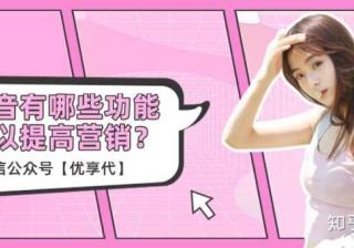 抖音有哪些功能可以提高营销？先掌握这四个营销功能！
