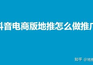 抖音电商版地推怎么做推广