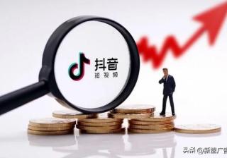 抖音推广策略，如何投流干货分享