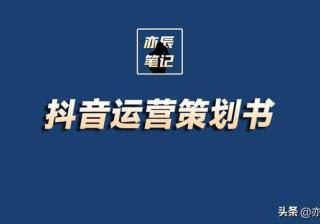 抖音运营策划书【完整版PDF】
