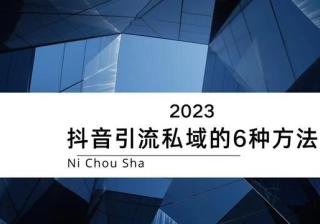 2023抖音推广引流的6种实用方法