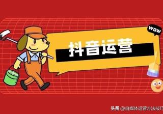 抖音运营都要干什么？做好哪些方面？