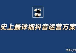 史上最详细抖音运营方案【完整版PDF】