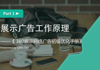 360推广平台：360展示广告的工作原理是什么？