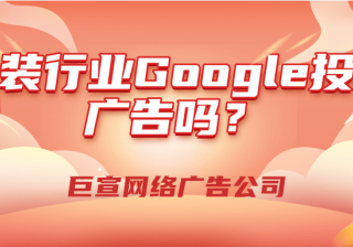 Google广告投放设置自动规则