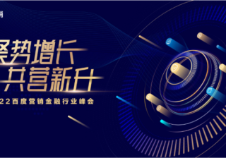 2022百度营销金融行业峰会：聚势增长，共营新升 | 百度营销平台