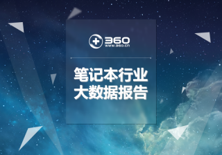 2021笔记本行业报告：再现行业契机