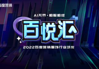 AI无界，相服相成｜2022百度营销服饰行业沙龙 | 百度营销广告