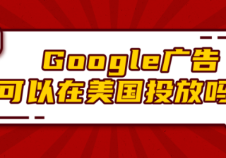 制作谷歌视频覆盖面广告系列