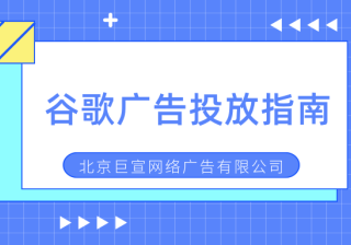 谷歌广告投放查找付款最低限额