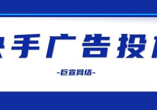 一起来看看快手开启的新营销生态~
