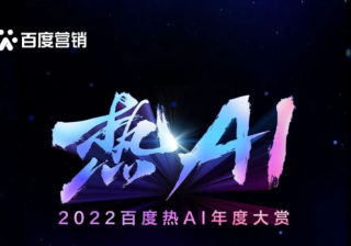 2022百度热AI年度大赏｜获奖榜单 | 百度营销推广