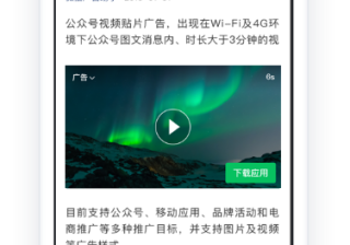 微信公众号广告-文章视频贴片用视频展示创意，创意更丰富