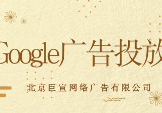 谷歌广告附加价格信息简介