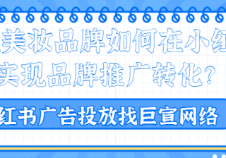 新锐美妆品牌怎样在小红书上推广？