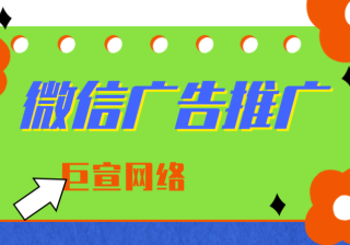 微信信息流如何开户推广?支付带来更多的流量。